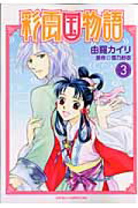 楽天ブックス 彩雲国物語 第3巻 由羅カイリ 本 楽天ブックス 彩雲国物語 第3巻 由羅カイリ 本